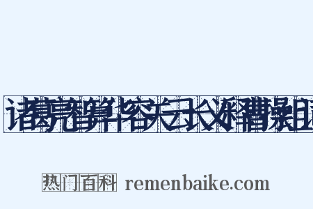 诸葛亮智算华容关云长义释曹操组词是什么意思的图片